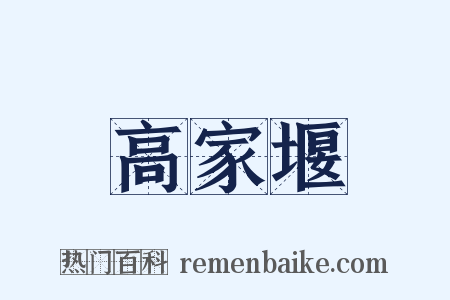 高家堰是什么意思的图片